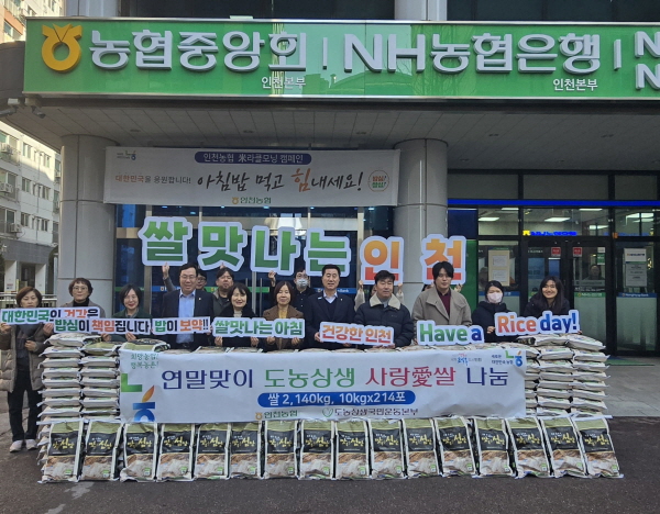 인천농협·(사)도농상생국민운동본부, 사랑의 쌀 나눔사업 실시