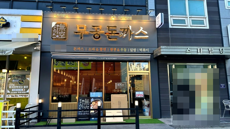 무공돈까스, 인천 완정역점 오픈 … 가심비와 가성비 사로잡아