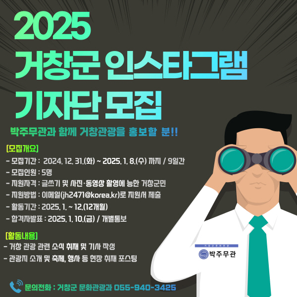 2025년 거창관광 인스타그램 기자단 모집