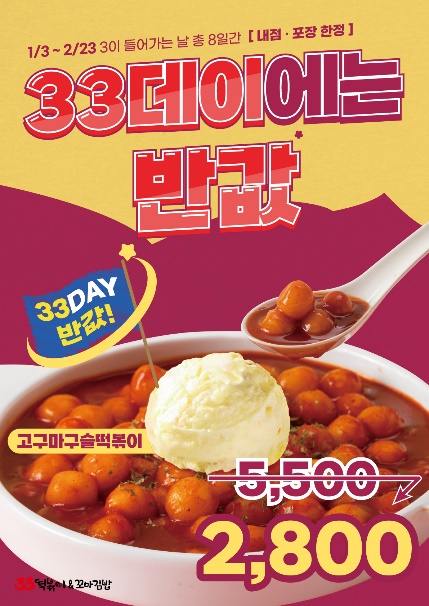 33떡볶이&꼬마김밥 1,2월 파격 프로모션 진행