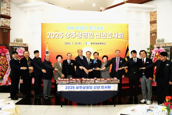 상주상공회의소, 2025 상공인 신년 인사회 개최