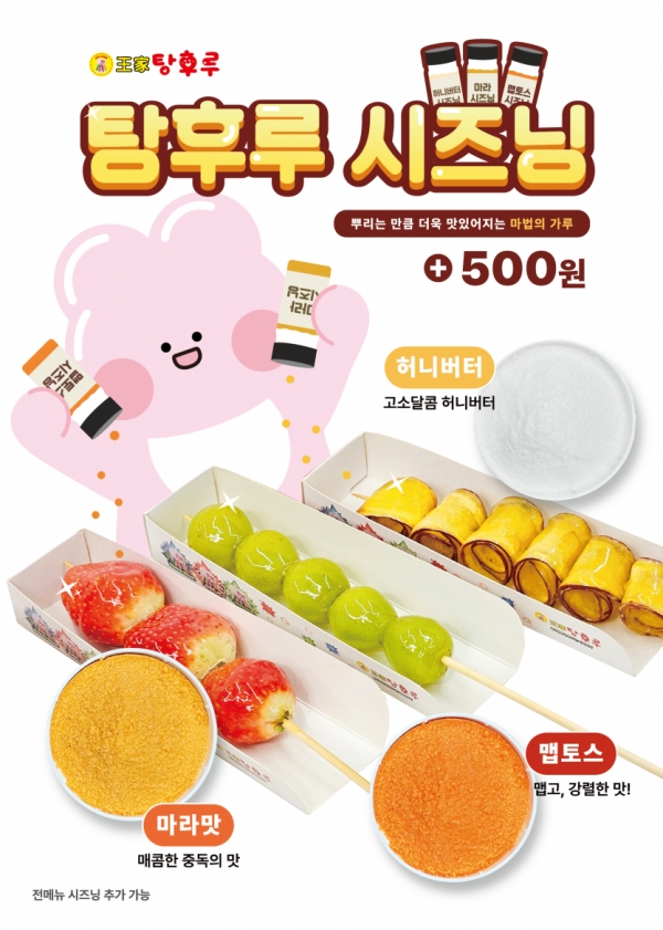 왕가탕후루, 탕후루 시즈닝 세가지맛 선보여
