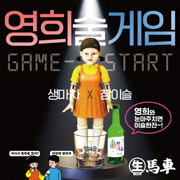 전국 생마차에서 만나는 화제의 술 게임, ‘영희술게임’