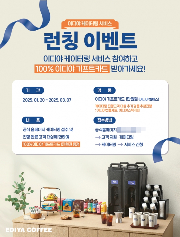 최고의 커피를 전국 어디서나 …이디야커피, 이디야 케이터링 서비스 선봬