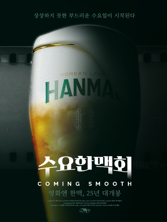 오비맥주 수요일마다 한맥과 영화를…신규 캠페인 전개