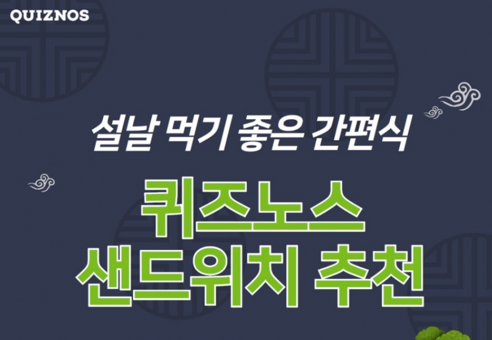 퀴즈노스, 설날연휴 먹기좋은 간편식 추천