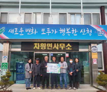 산청군 차황면 이장단협의회, 성금 100만원 전달