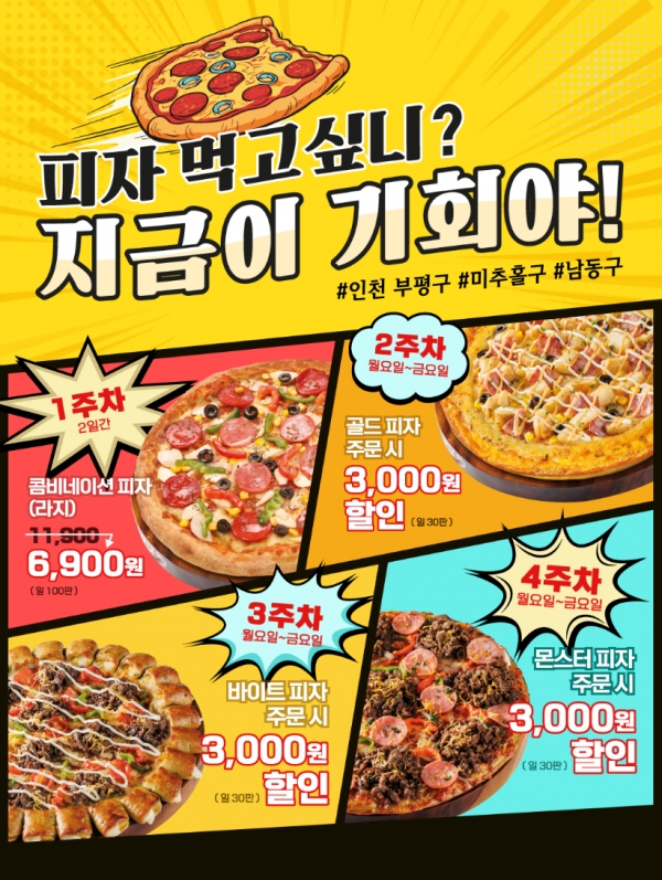 피자마루, 인천 부평·미추홀·남동구 전 매장 4주간 할인 프로모션