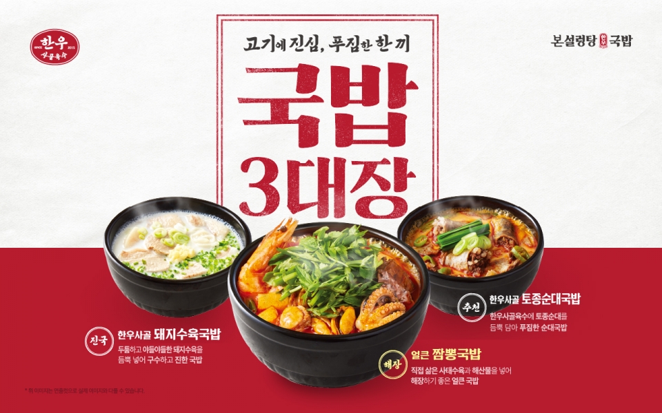 본설렁탕, ‘국밥 3대장’ 라인업 … 한우사골육수의 깊은 풍미 전해