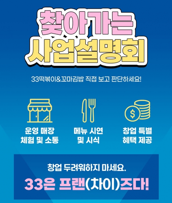 33떡볶이&꼬마김밥, 찾아가는 사업설명회 진행