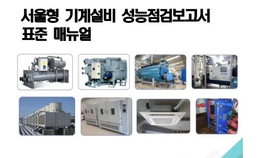 서울시, 기계설비 성능점검 표준 매뉴얼 제정