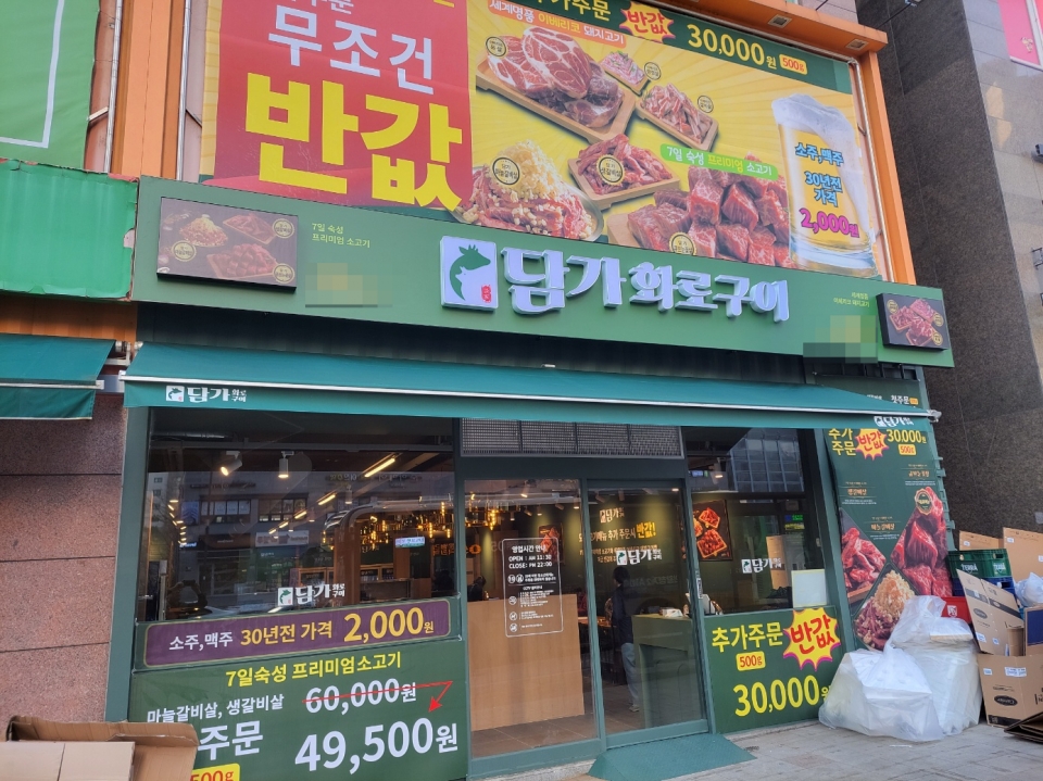 담가화로구이, 의왕포일점 오픈 … 의왕 고기맛집으로