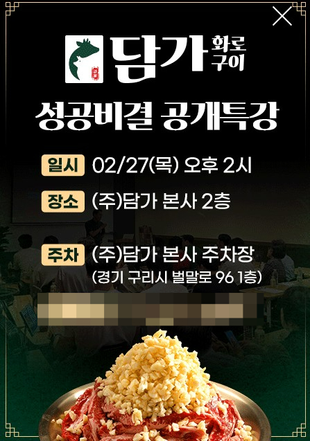 담가화로구이, 성공비결 공개특강 수시 진행