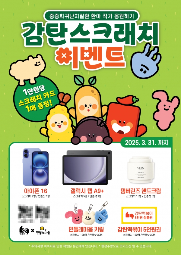 감탄떡볶이, 민들레마음 캐릭터와 함께하는 이벤트 진행