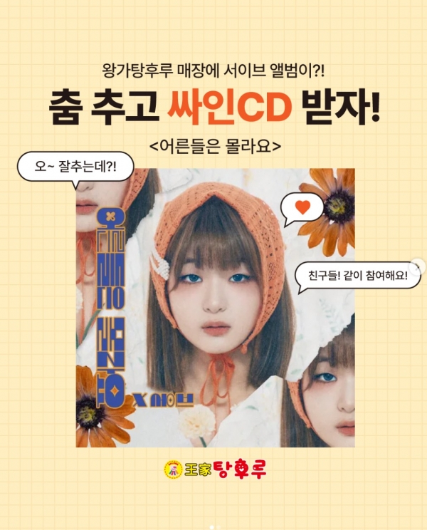 왕가탕후루, 서이브 앨범을 드려요 … 춤추고 싸인CD받자