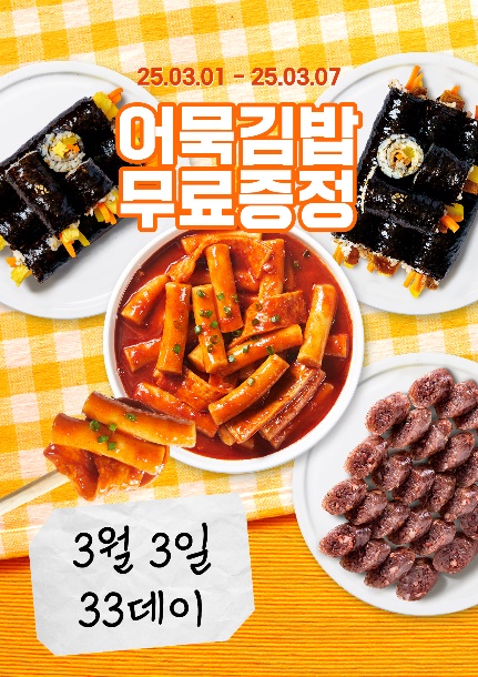 33떡볶이&꼬마김밥 3월 증정 프로모션 진행      