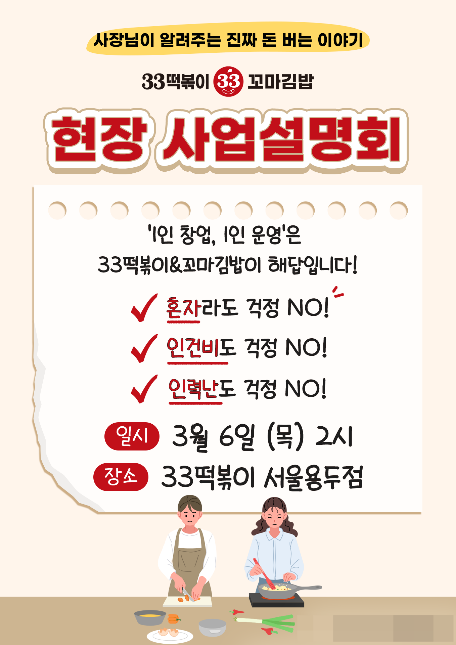 33떡볶이&꼬마김밥, 사장님이 알려주는 돈 버는 이야기 현장 사업설명회 개최