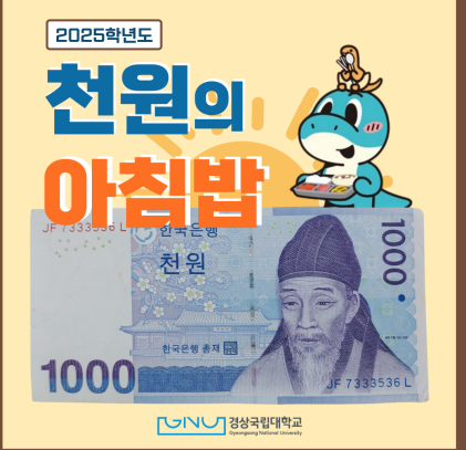 경상국립대, 올해도 1000원의 아침밥 사업 시행