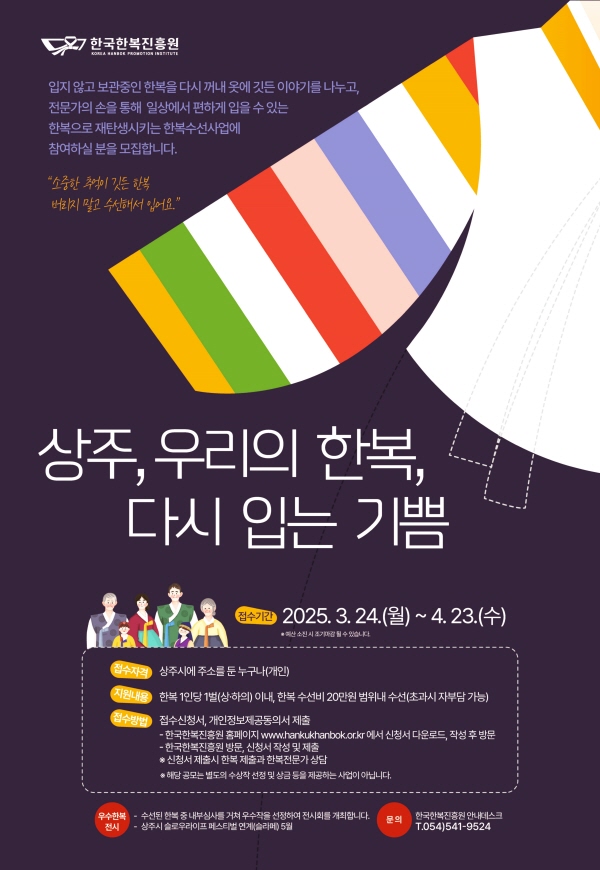 상주 우리의 한복, 다시 입는 기쁨’ 사업 시행