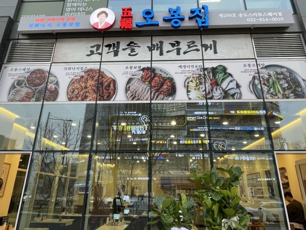 한식 프랜차이즈 창업 ‘오복 오봉집, 송도스마트스퀘어점 오픈