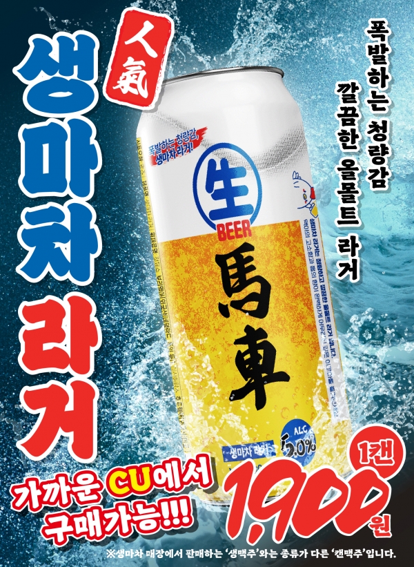맥주 프랜차이즈 생마차, CU와 함께 가성비 생마차 라거 출시