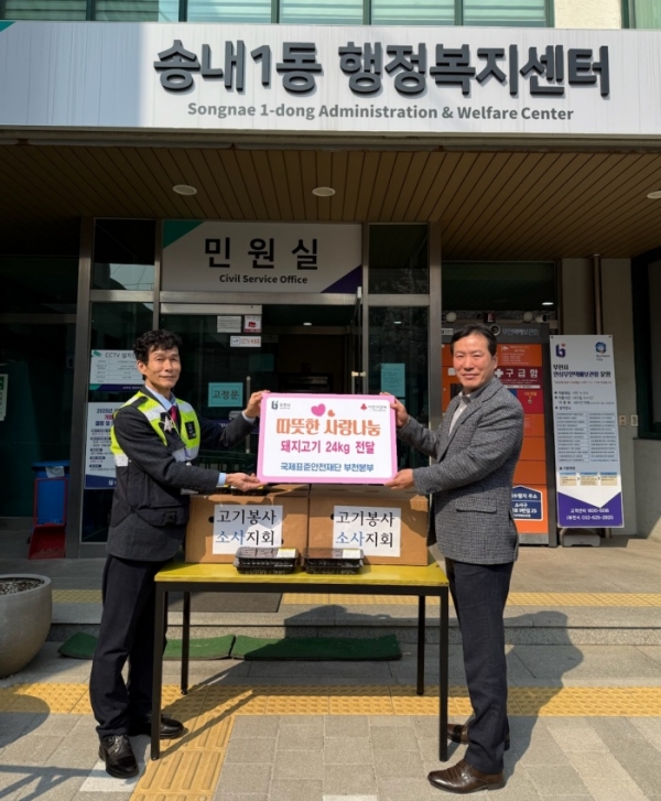 국제표준안전재단 부천 소사구지회, 송내1동과 함께 나눔 실천