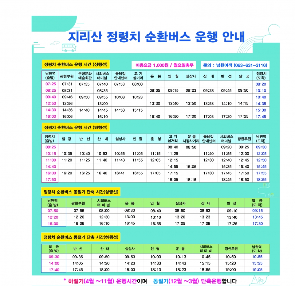 남원시, 정령치 순환 1000원 버스 운행 재개
