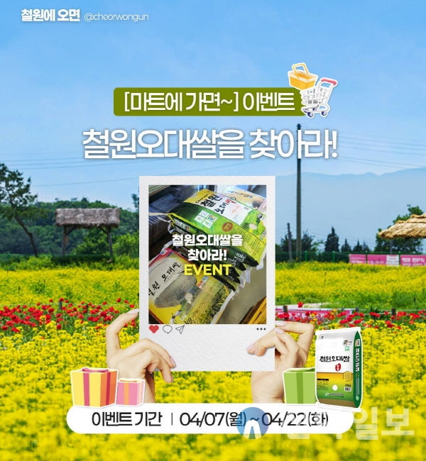 “전국 마트에 진열된 ‘철원오대쌀’ 찾아라”