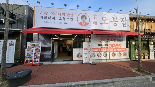 한식 프랜차이즈 창업 ‘오복 오봉집, 충북증평점 오픈