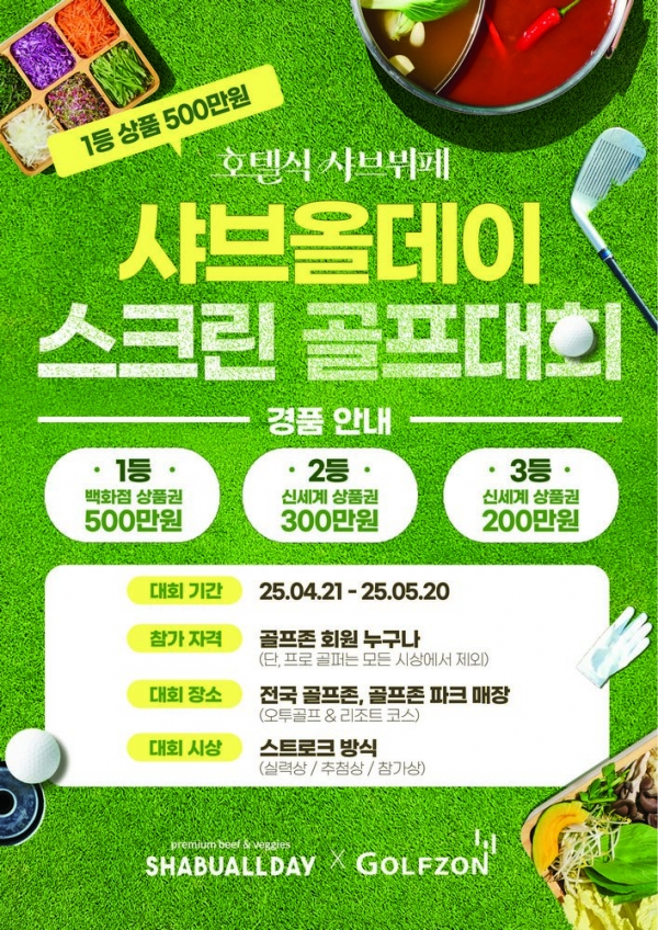 샤브올데이×골프존, 스크린 골프대회 골프 치고 샤브 즐기자!