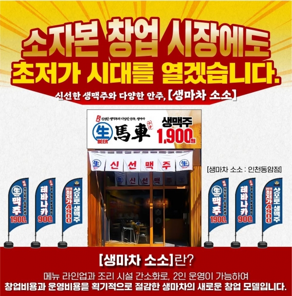 생마차, 소형 창업 모델 런칭… 소규모 창업의 새로운 기준 제시