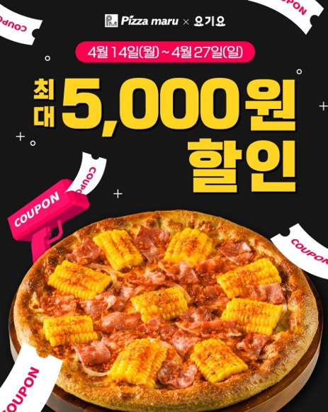 피자마루, 4월 요기요 할인 프로모션… 전 메뉴 최대 5천 원 혜택