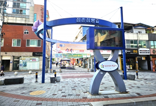 문경시, 탄광도시의 옛 영화를 간직한 점촌점빵길