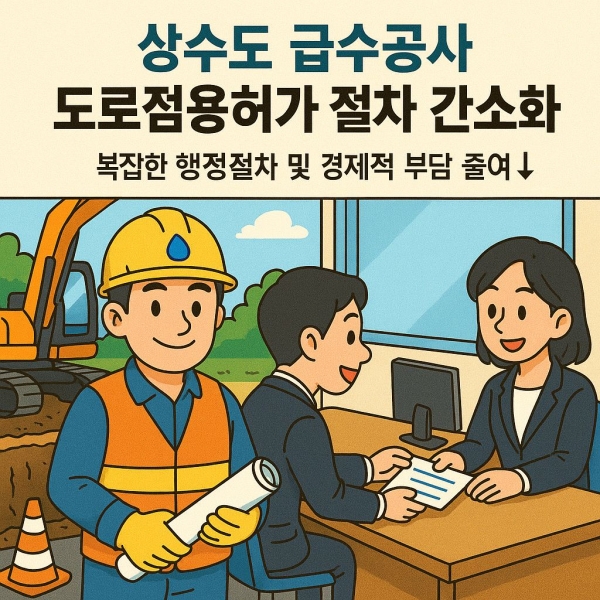 당진시, 단순 급수공사 도로점용허가 생략으로 민원 불편 해소