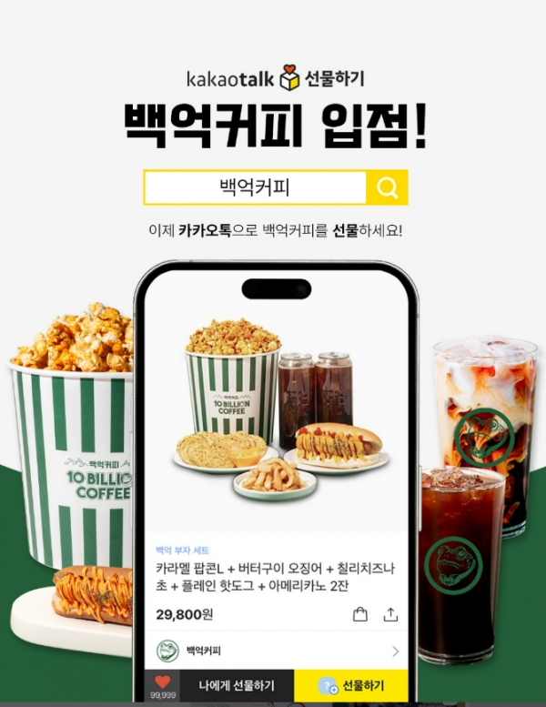 백억커피, 카카오톡 선물하기 입점