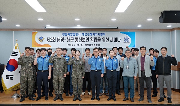 창원해경, 해군 진해기지사령부와 통신보안 확립 세미나 개최
