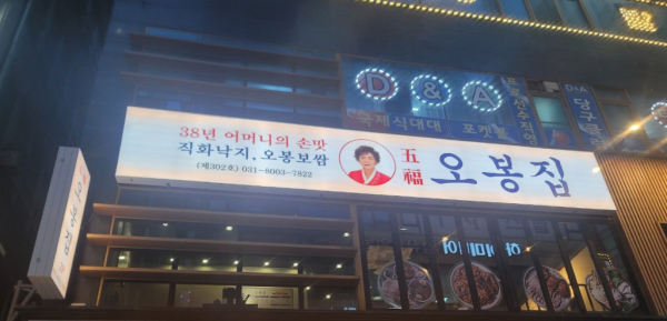한식 프랜차이즈 창업 ‘오복 오봉집, 동탄북광장점 오픈