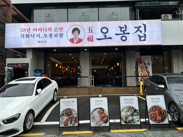 한식 프랜차이즈 창업‘오복 오봉집, 300호 신논현점 오픈