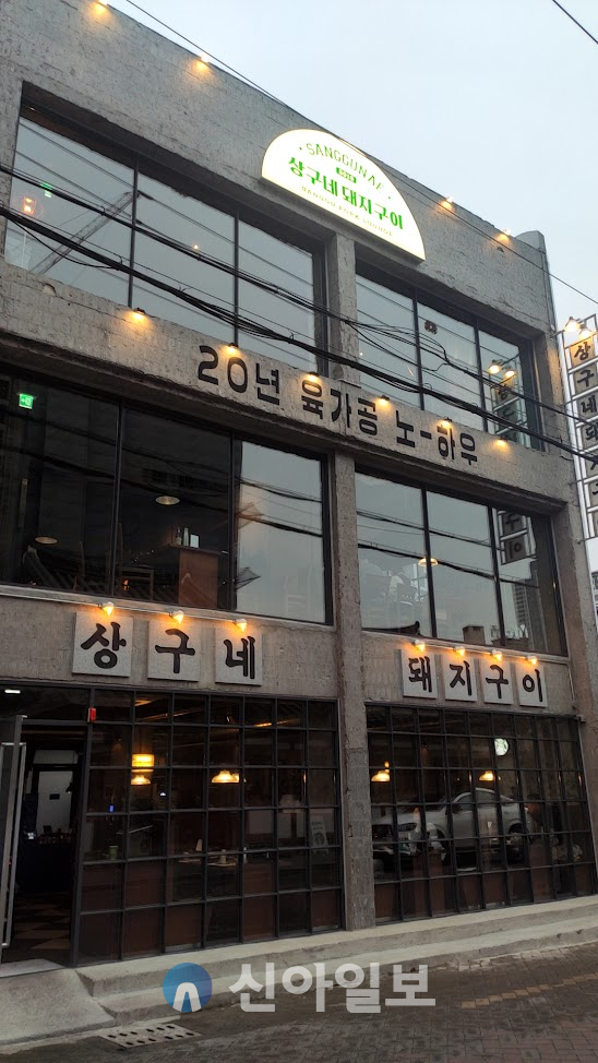 [강동완의 탐방] 상구네돼지구이, 대구 동성로에 직영점 … 프리미엄 고깃집으로