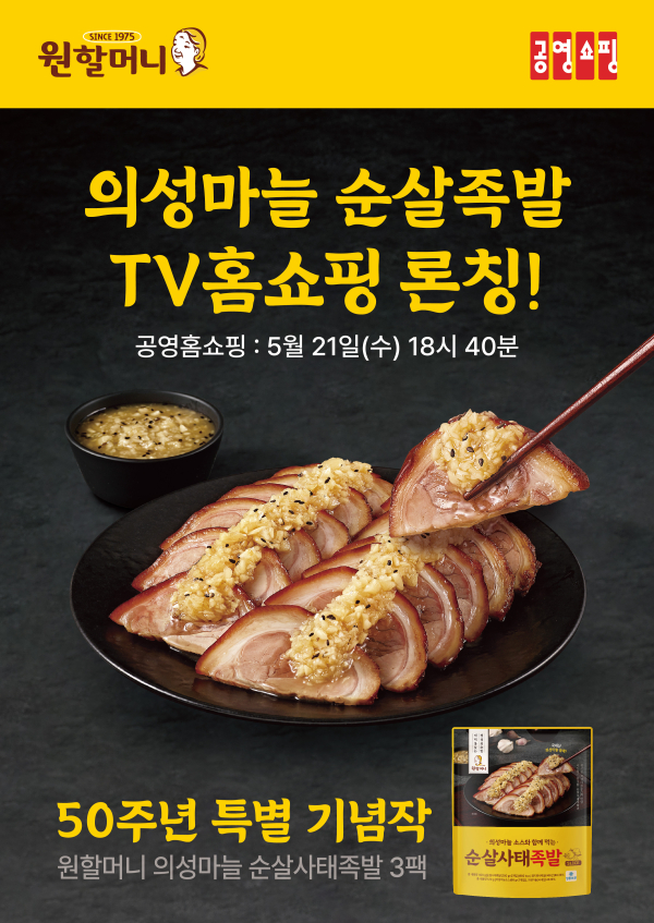 원할머니보쌈족발, ‘의성마늘 순살사태족발 패키지’ 5월 21일 공영홈쇼핑 생방송 진행