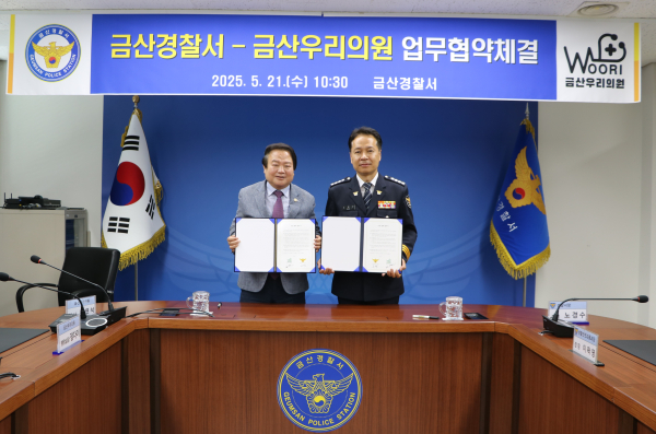 금산경찰서-금산 우리의원과 건강증진 업무협약