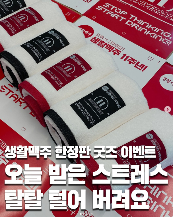 생활맥주, 11주년 기념 한정판 ‘열일 수건’ 굿즈 이벤트 진행