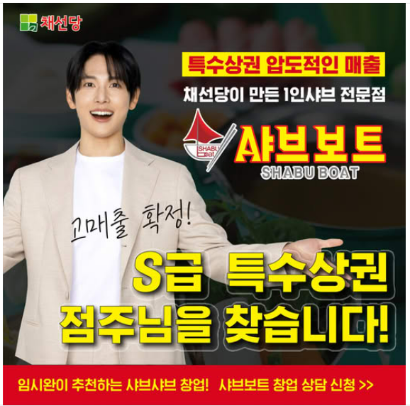 샤브샤브 창업 시장에 ‘샤브보트’ 돌풍… “S급 특수상권 점주님을 찾습니다!”