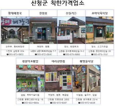산청군, 착한가격업소 신규 모집… 13일까지 접수