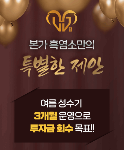 본가흑염소, 여름 성수기 ‘3개월 투자금 회수’ 특별 제안… 예비 창업자 눈길
