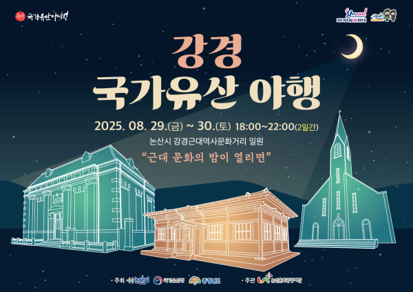 2026 강경 국가유산 야행