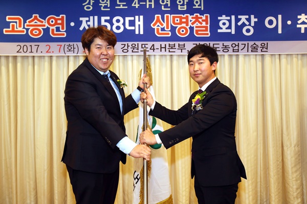 제58대 강원도4-H연합회, 신명철 회장 취임