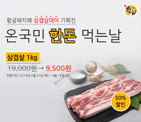 황금돼지해 삼겹살데이 온국민 한돈 먹는 날~