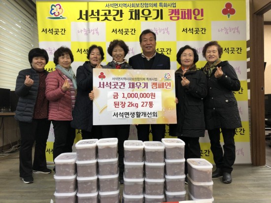 서석면생활개선회, 마을 곳간에 사랑의 기부