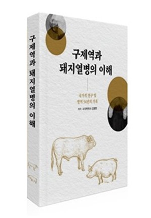 검역본부, 구제역과 돼지열병의 이해 책자 발간